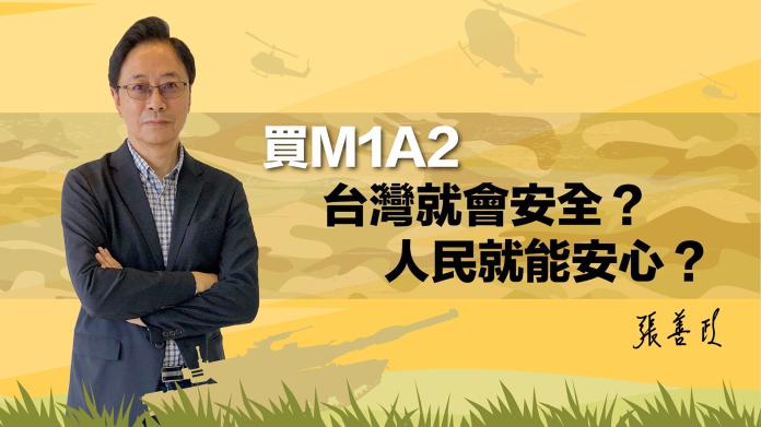 前行政院長張善政11日分析美售我M1A2戰車「其實用不太上」。（圖 / 翻攝張善政臉書）