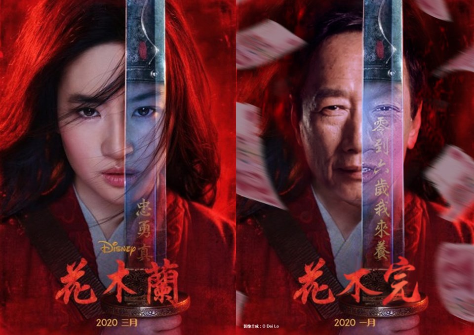 ▲有網友把迪士尼真人版電影《花木蘭》的海報改成郭台銘「花不完」，讓大家笑翻。（圖／翻攝自爆廢公社臉書）