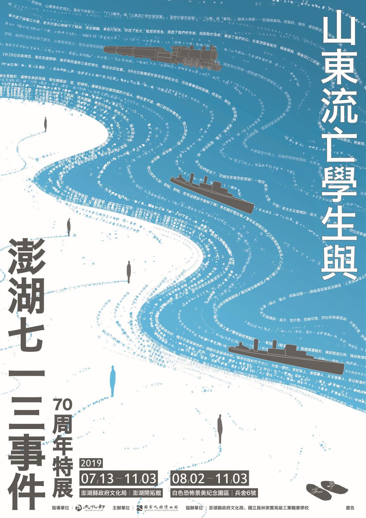▲70年前發生在澎湖的713山東流亡學生事件，在白色恐怖與戒嚴時代，因政治因素塵封在許多人心裡。（圖／國家人權博物館提供，2019.07.12）