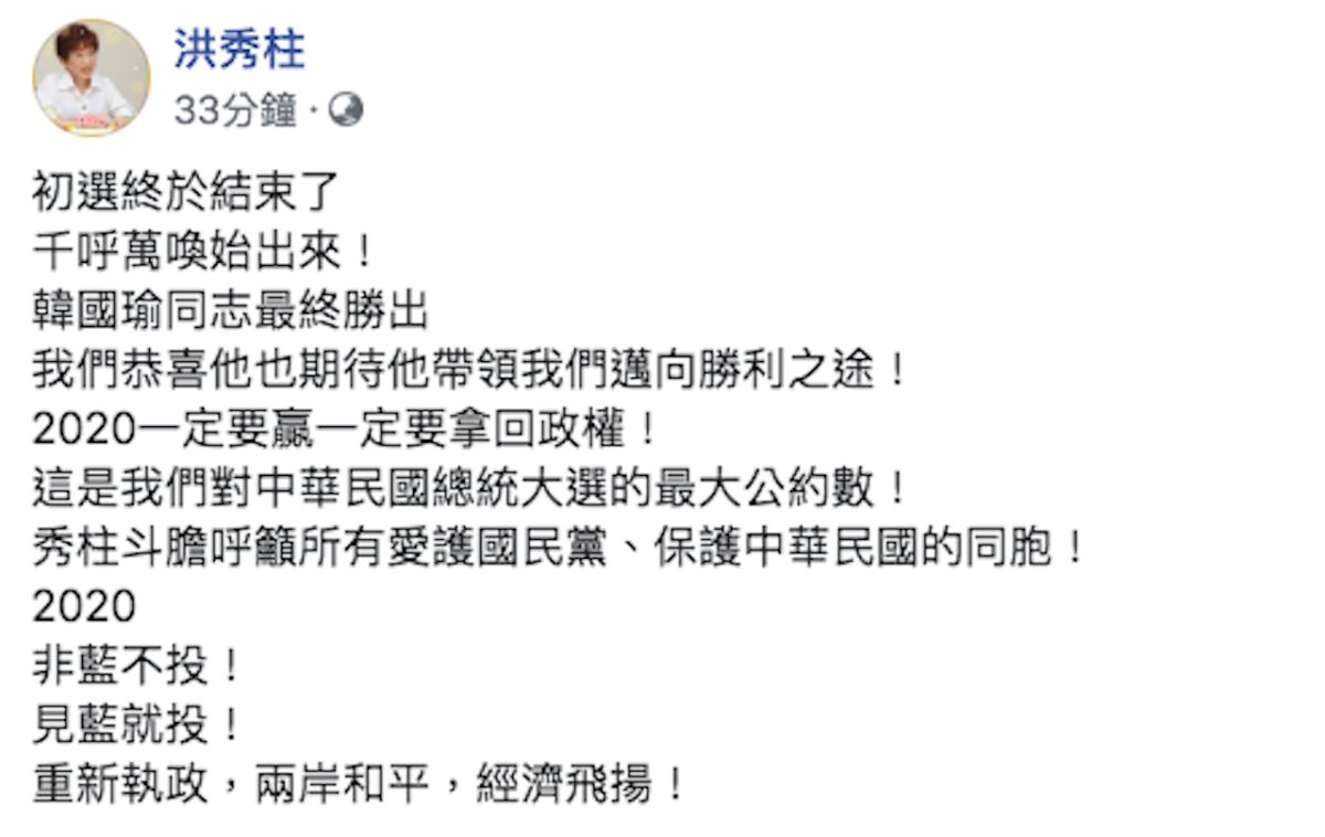 ▲國民黨總統初選民調結果15日上午出爐，高雄市長韓國瑜勝出，將代表國民黨參加2020總統大選，國民黨前主席洪秀柱表示恭喜，期盼韓能帶領重新執政。（圖／翻攝自洪秀柱臉書）