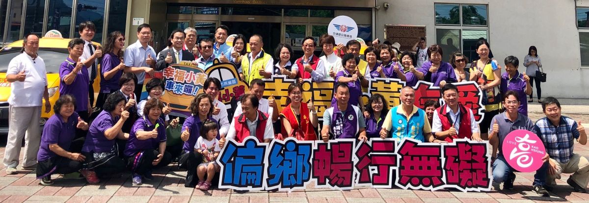 ▲公路總局與高雄市區監理所、高雄市政府交通局持續推展偏鄉之公共運輸服務，將幸福小黃挺進到燕巢區深水、海成與滾水社區。(圖／記者黃謝美蘭攝，2019.07.15)