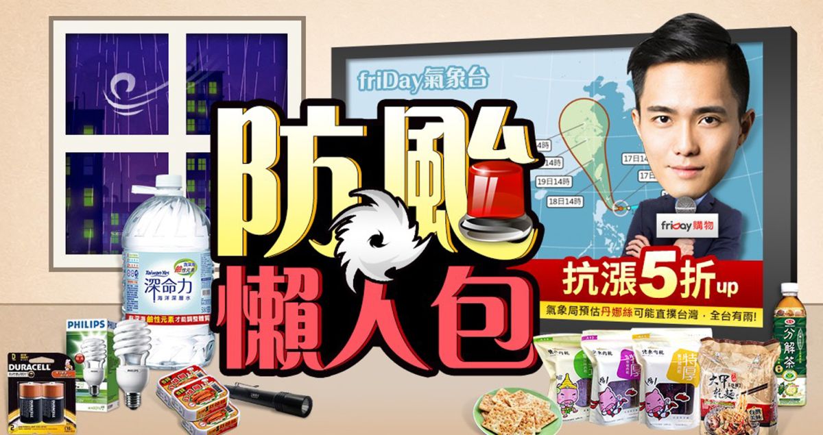 ▲friDay購物特別規劃防颱專區。（圖／friDay購物提供）
