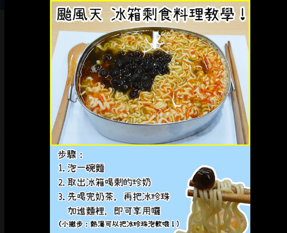 ▲內政部小編在臉書教颱風天在家吃「珍珠泡麵」，但卻引發眾怒。（圖／翻攝自內政部臉書, 2019.7.17）