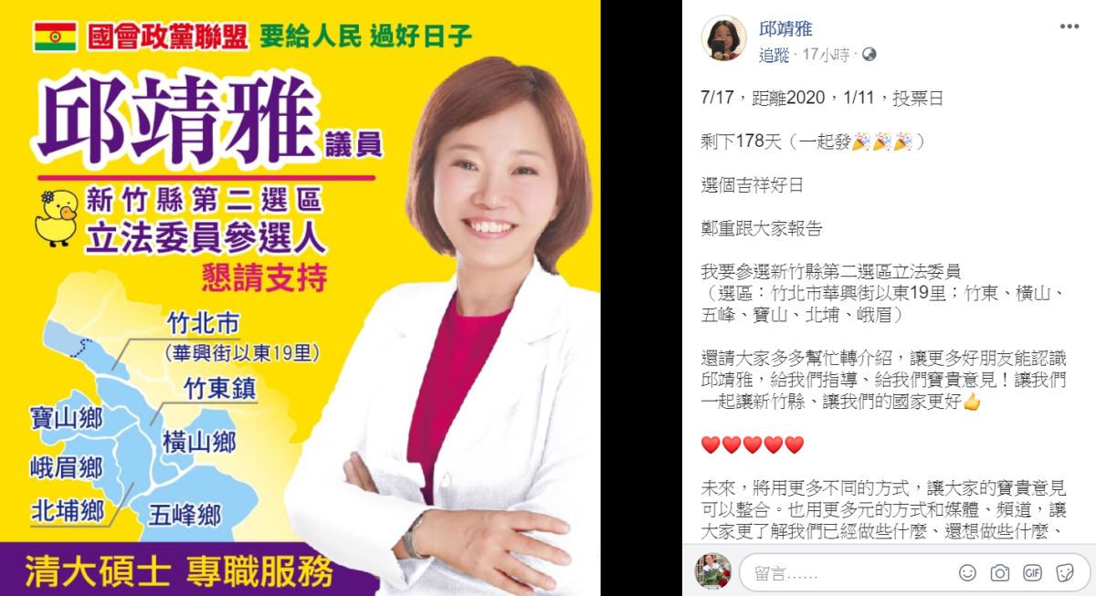 ▲新竹縣議員邱靖雅在臉書宣布將代表「國會政黨聯盟」參選立法委員。（圖／翻攝自邱靖雅臉書）