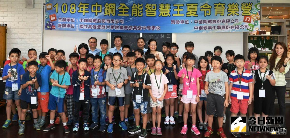 ▲中鋼公司舉辦全能智慧王夏令育樂營活動。(圖／記者黃謝美蘭攝，2019.07.19)
