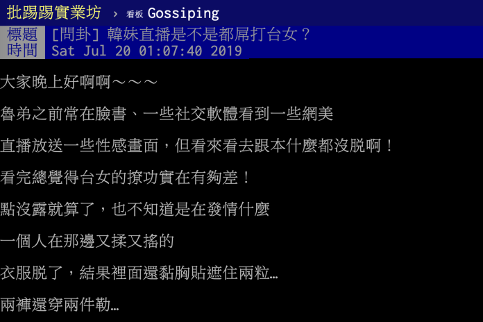 ▲一名網友在 PTT 「 Gossiping 」看板提到，比起台灣女生的直播，南韓女生直播似乎更吸引人，並在文中點出「決勝關鍵」。（圖／翻攝自 PTT ）