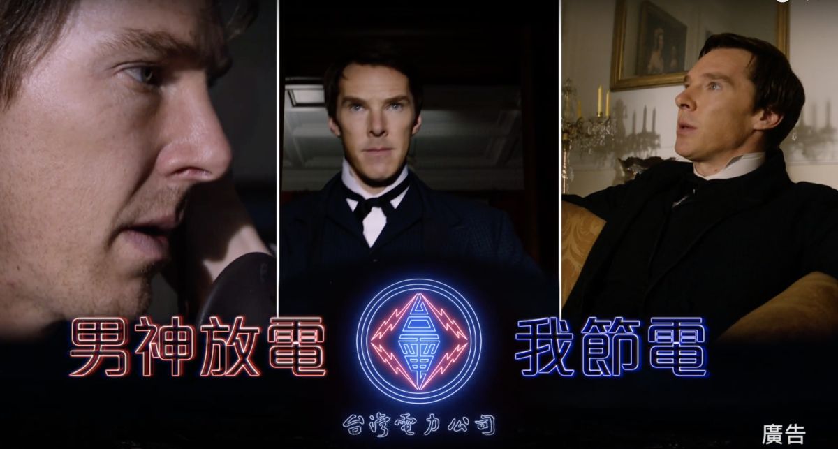 ▲台電推節電出妙招，搭上「奇異博士」班尼狄克康柏拜區主演的電力主題電影《電流大戰》廣告，主打「男神放電 我節電」。(圖／台電提供，擷取自《電流大戰》電影預告)