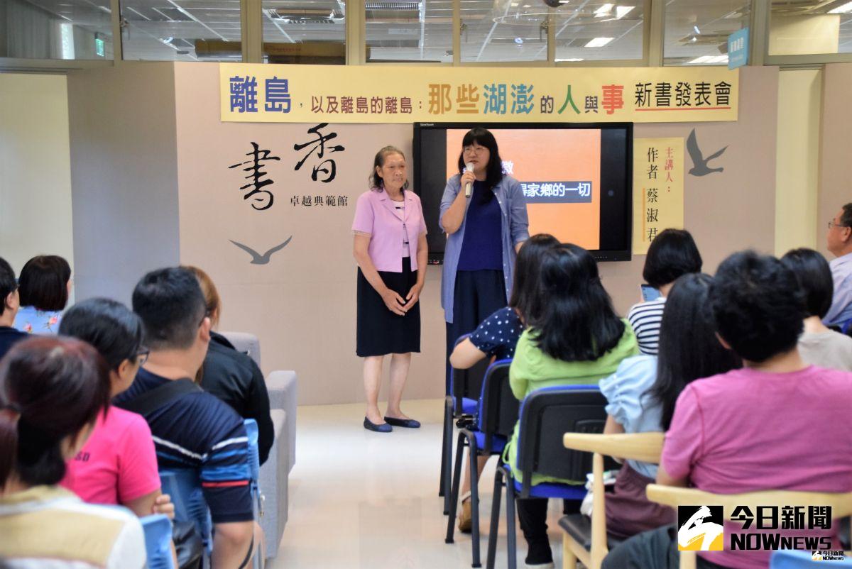 ▲《離島，以及離島的離島：那些澎湖的人與事》新書作者蔡淑君，在澎湖縣文化局舉辦發表會，分享生命經驗中的故鄉生活與生命印記。（圖／記者張塵攝，2019.07.20）