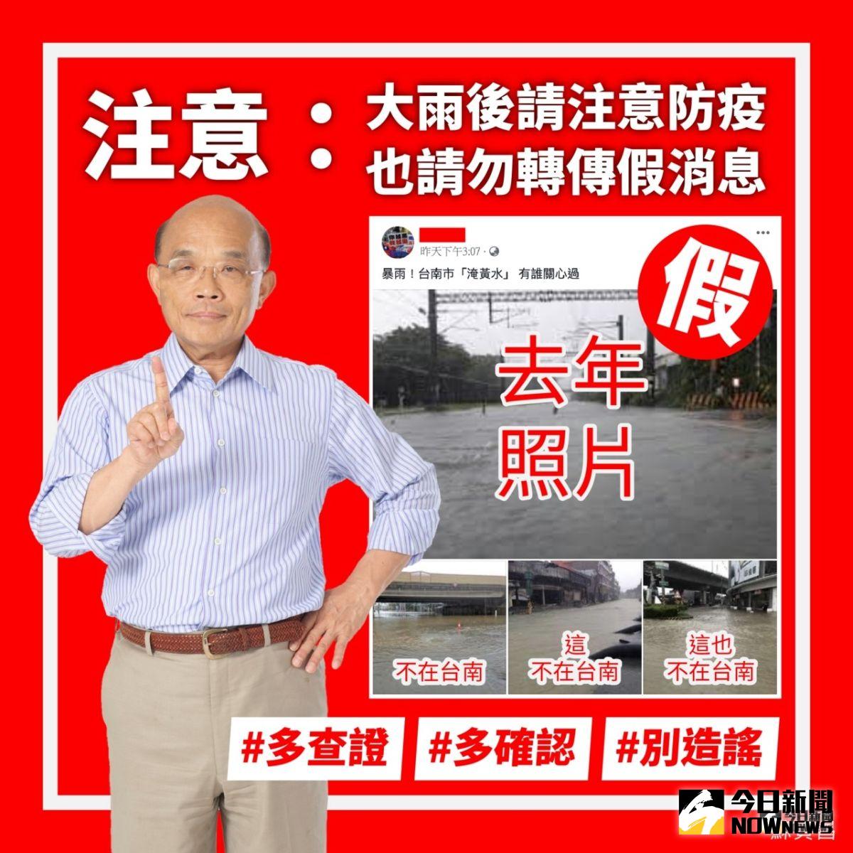 南部發生暴雨，引發網路傳台南也淹水，行政院長蘇貞昌22日表示，救災治水不分藍綠，這些相片是假的，不要誤傳假消息。（圖／翻自蘇貞昌臉書）