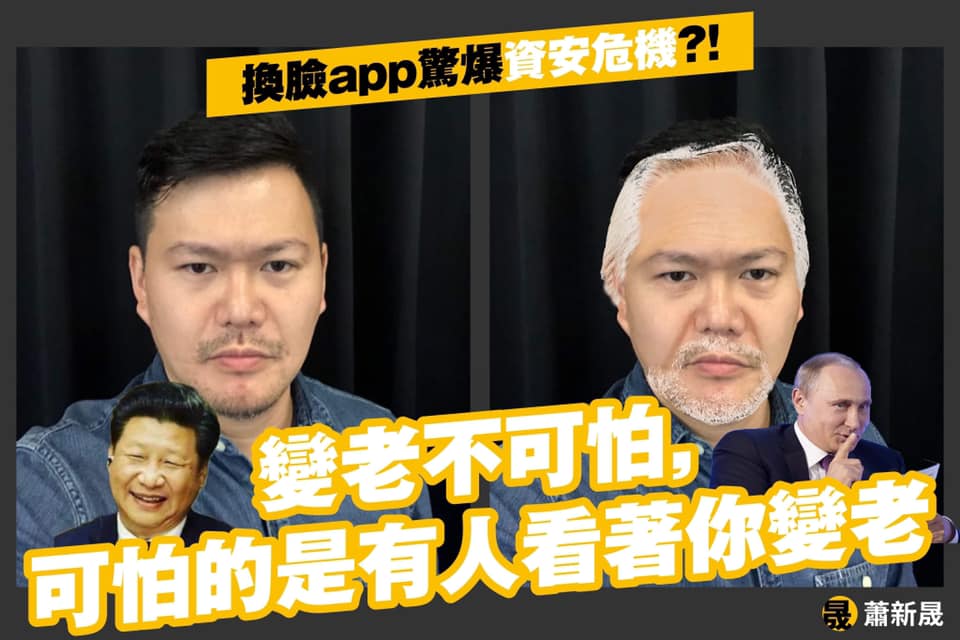 ▲近來臉書掀起「FaceApp老臉挑戰」的風潮，引發資安疑慮。（圖／作者提供）