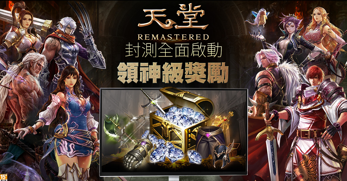 ▲《天堂R》封測全面啟動 領神級獎勵。（圖／遊戲橘子提供）