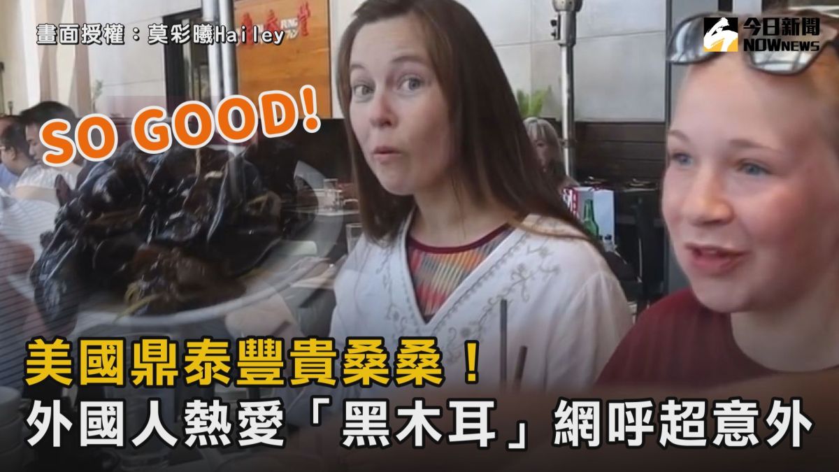 ▲ 美國鼎泰豐貴桑桑！外國人熱愛「黑木耳」網友直呼超意外。（圖／莫彩曦Hailey　授權）