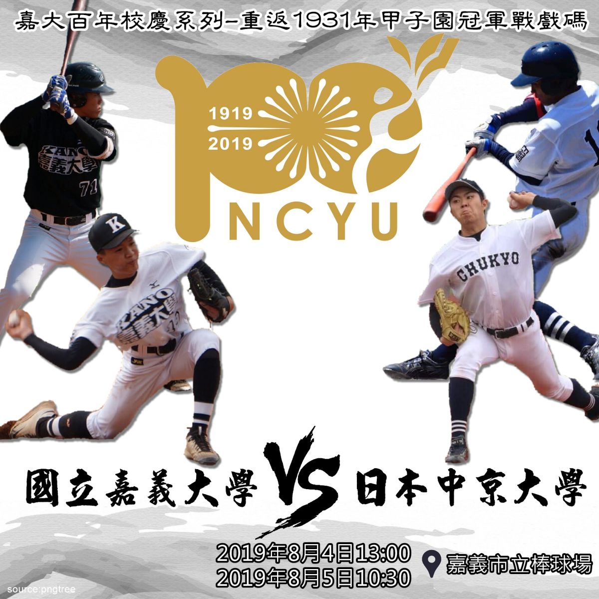 ▲甲子園冠、亞軍隊伍再度交手，重返1931年甲子園冠軍戰。（圖/嘉義大學提供，2019.07.23）