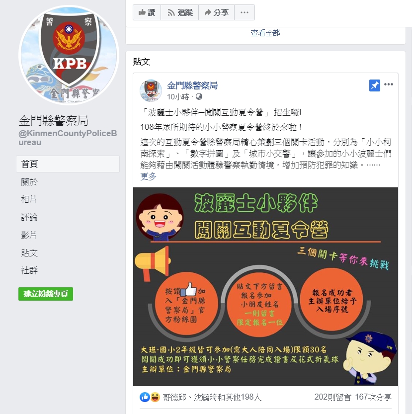 ▲金門縣警局推出闖關互動夏令營，民眾可至臉書粉絲專頁報名。（圖／翻攝自金門縣警察局臉書）