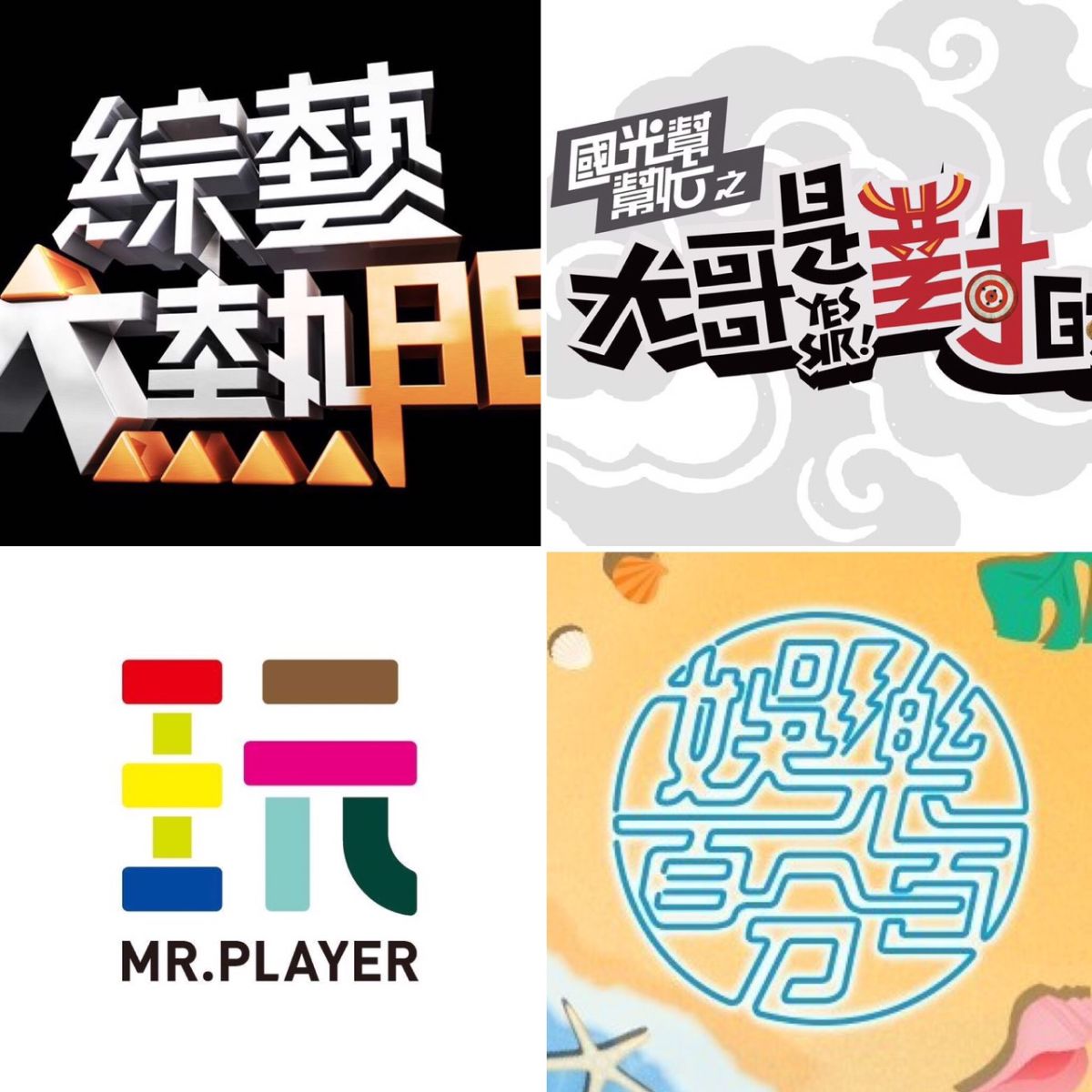 ▲台灣綜藝節目多樣林立，但對此就有網友發問，為何台灣綜藝節目無法超越其他國家？（合成圖／取自綜藝大熱門、國光幫幫忙、綜藝玩很大、娛樂百分百臉書）