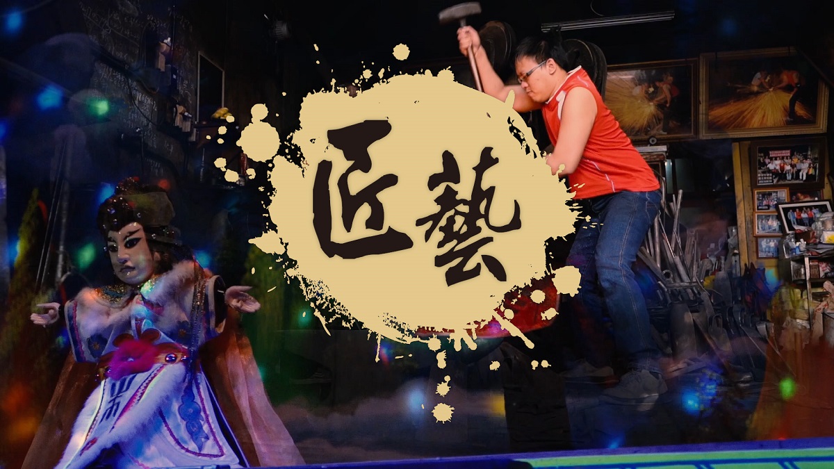 ▲北視有線電視所製作的《匠・藝》，由三段故事分別記錄走過半世紀的鐵匠精神、戲偶的傳承教育及千年的螺鈿工藝，呈現他們為繼承志願努力的身影。聽上一代如何堅持傳統，看下一代如何創造價值。（圖／資料照片）