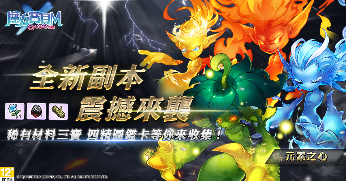 ▲《魔力寶貝M》即日起推出全新高等副本「元素之心」。（圖／遊戲橘子提供）