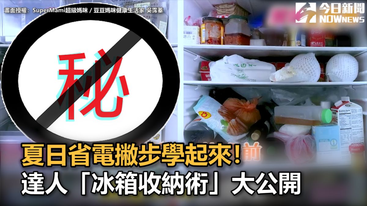 ▲ 夏日省電撇步學起來！達人「冰箱收納術」大公開（圖／豆豆媽咪健康生活家 吳霈蓁 授權）