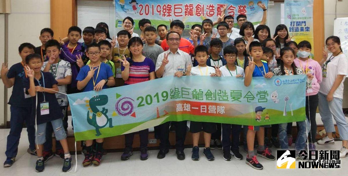 ▲台灣中油公司石化事業部舉辦綠巨龍創造夏令營活動。(圖／記者黃謝美蘭攝，2019.07.25)