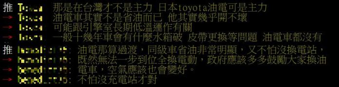 ▲有 2 名神人點出，油電車不只省油錢，零件損壞率也低，如果政府多加鼓勵可能有助換成油電車。（圖／翻攝自 PTT car 版）