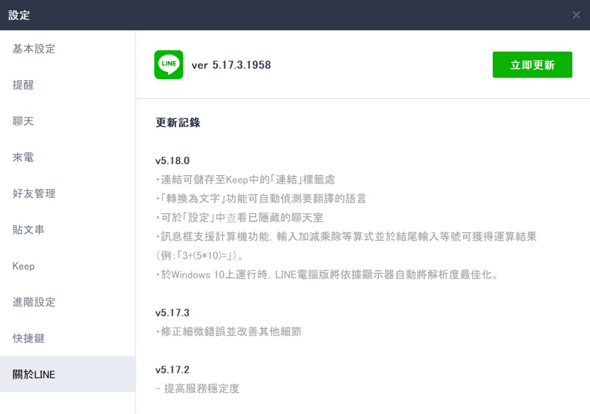 ▲LINE電腦版推出了v5.18.0更新版，有不少網友反應很後悔安裝新版，因為發現聊天室的文字變小了！（圖／記者劉士成攝）