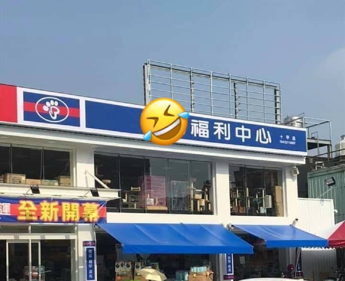 ▲近日有一位網友拍下了一張「福利中心」的照片表示，想說自己要走進去買飲料，結果近看招牌才發現，那間店不是真正的「福利中心」。（圖／翻攝自《爆笑公社》）