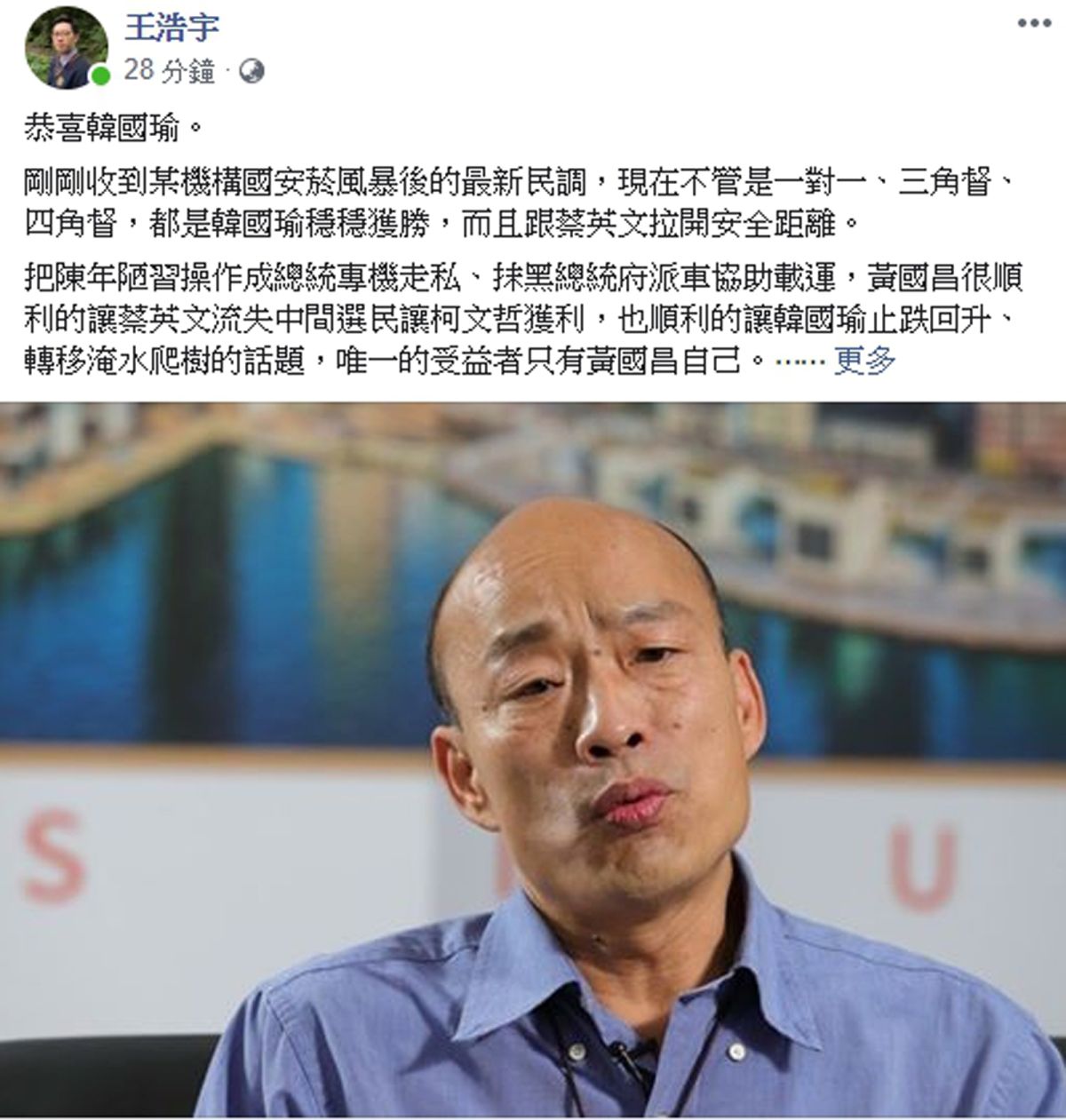 ▲王浩宇上午在自己臉書上貼文針對一份國安菸風暴後最新民調表示，「恭喜韓國瑜」，現在不管是一對一、三角督、四角督，都是韓國瑜穩穩獲勝，而且跟蔡英文拉開安全距離。（圖／翻攝王浩宇臉書）