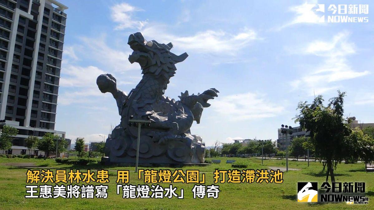 ▲彰化縣政府要將龍燈公園打造成為一座滯洪池，不讓龍困淺灘，王惠美將譜寫「龍燈治水」傳奇。（圖／記者陳雅芳攝，2019.07.29）
