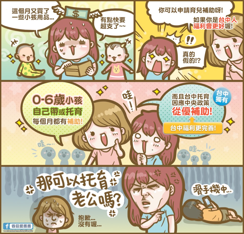 ▲中市府與網路知名親子插畫家「香菇」合作，在粉專「香菇愛畫畫」推出台中托育政策漫畫貼文 (圖／柳榮俊翻攝2019.7.30)