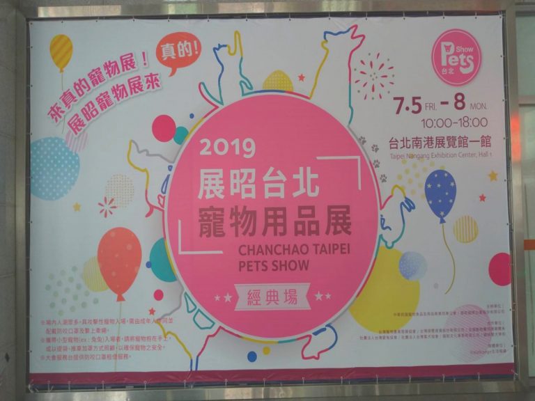 毛爸媽準備燒荷包吧！2019台北最大寵物用品展來啦！
