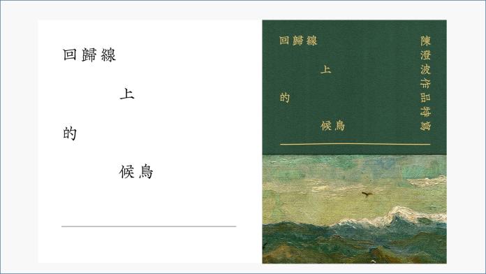 廣編／在繪畫裡遇見歷史陳澄波作品特寫畫冊將於八月登場
