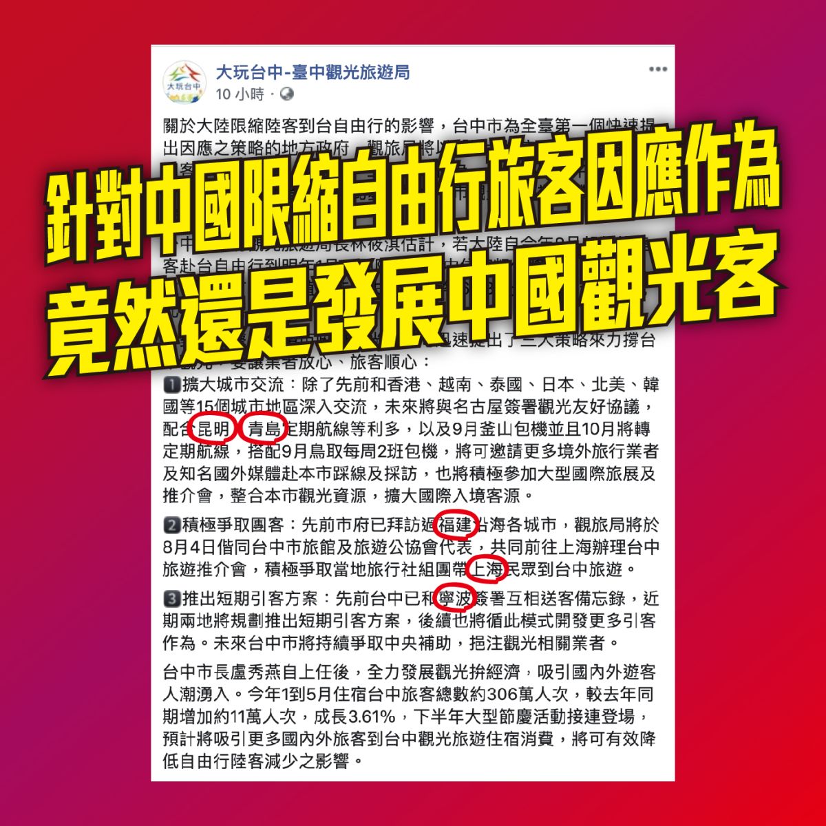 ▲大陸宣布無限期停發赴台自由行簽證，觀旅局宣傳因應策略。議員江肇國表示，內容依然在爭取中國遊客上作文章，了無新意。(圖／柳榮俊翻攝2019.8.2)
