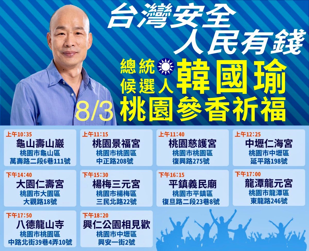 ▲韓國瑜8月3日桃園祈福參香之旅，晚上在興仁公園造勢晚會，中壢警方也規劃了交通管制措施。（圖／國民黨桃園市黨部提供）