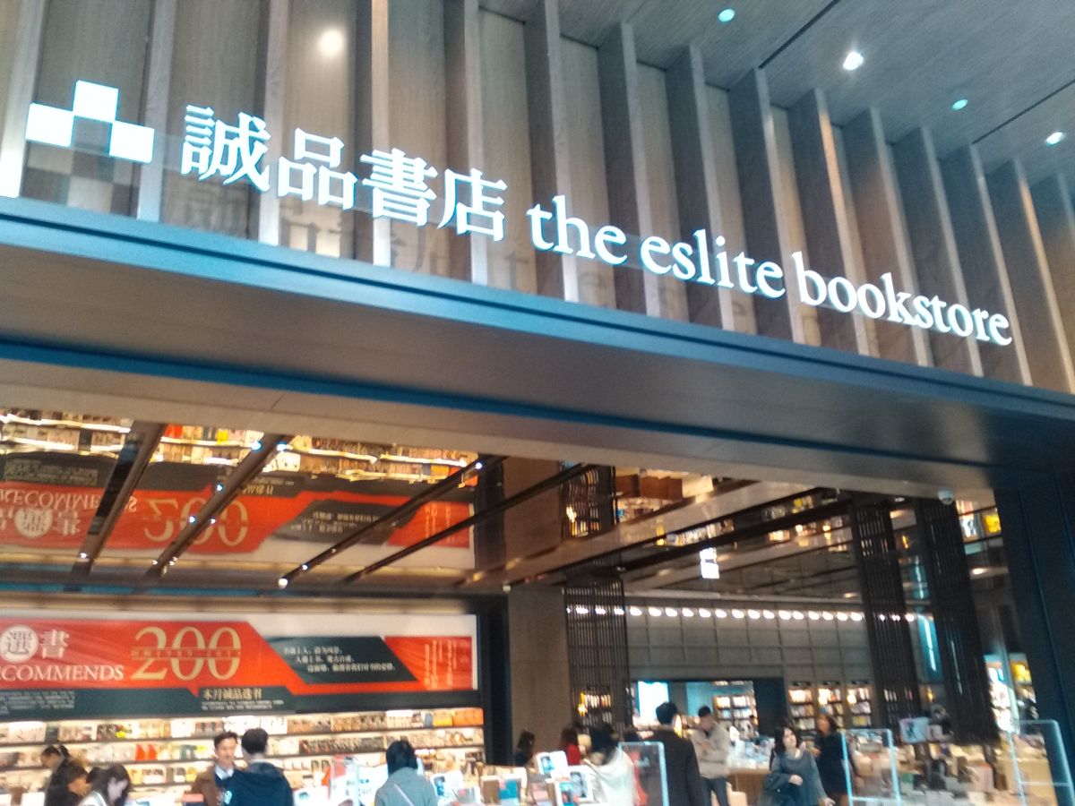 ▲誠品書局因其簡約、文青風格，吸引許多顧客前往消費。（圖／取自維基百科）