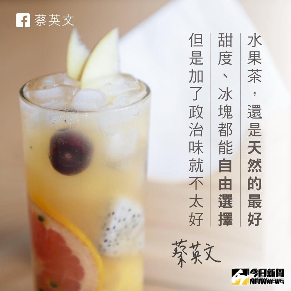 台灣的「一芳水果茶」因宣示維護一國兩制，總統蔡英文6日兩度對外表示，「水果茶，還是天然的最好，但是加了政治味就不太好。」（圖／翻自蔡英文臉書）