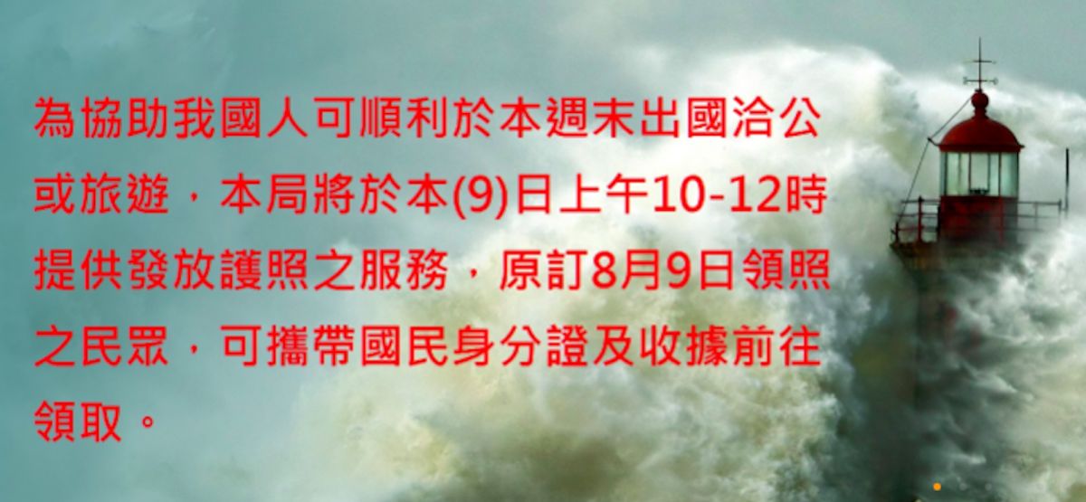 ▲外交部領事事務局於9日上午10至12時，仍提供發放護照之服務。（圖／翻攝自外交部領事事務局網站））▲外交部領事事務局於9日上午10至12時，仍提供發放護照之服務。（圖／翻攝自外交部領事事務局網站））