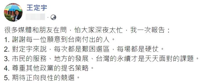 ▲民進黨立委王定宇發出5點聲明，表示將迎戰洪秀柱。（圖／翻攝王定宇臉書）