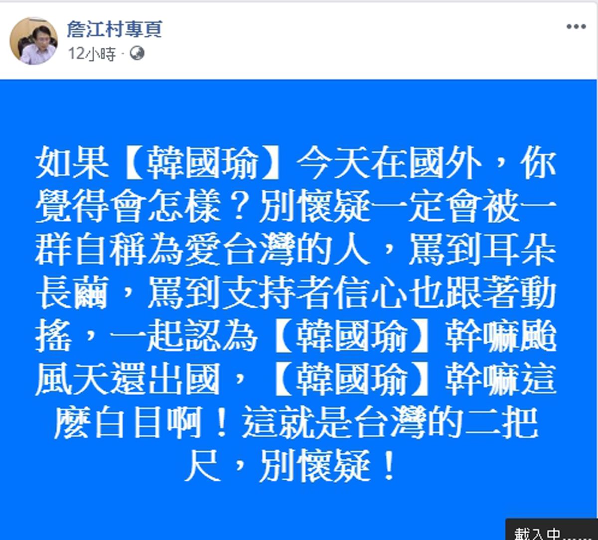 ▲詹江村反問，如果【韓國瑜】今天在國外，你覺得會怎樣？別懷疑一定會被一群自稱為愛台灣的仁，罵到耳朵長繭。（圖／翻攝「詹江村臉書專頁」）