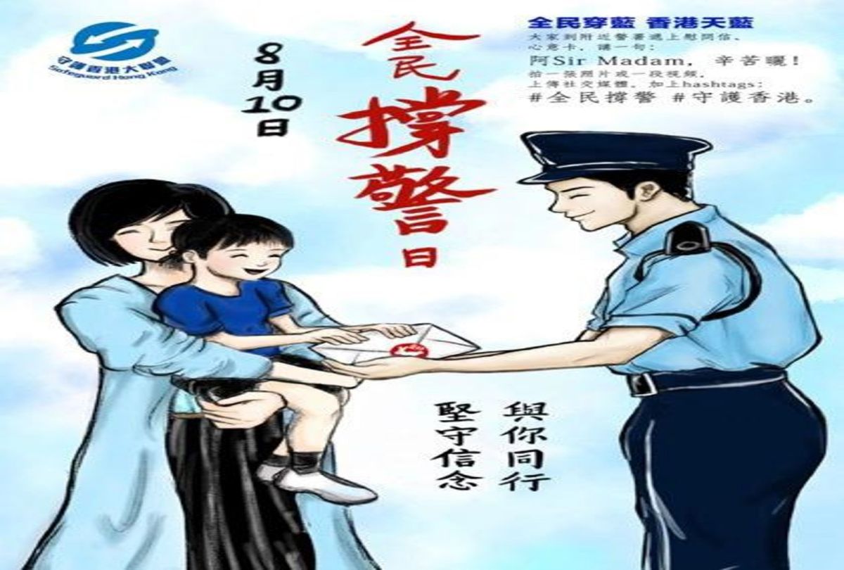 ▲香港建制派團體發起 8 月 10 日「全民撐警日」，圖為活動海報。（圖／翻攝自香港 01 ）