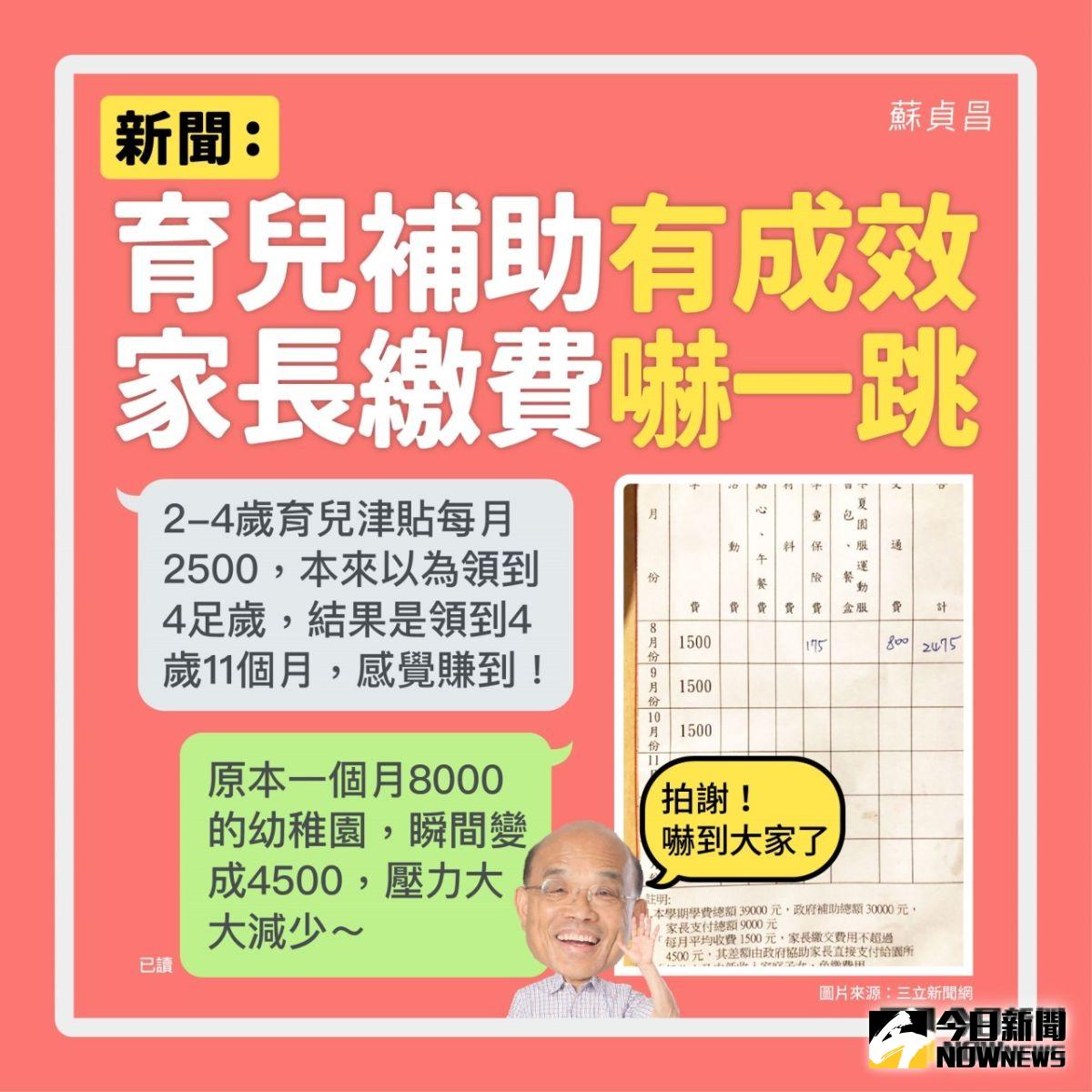 行政院長蘇貞昌10日在臉書貼文指出，育兒津貼補助讓家長超有感，「政府拿出實際作法，要對爸爸媽媽更好，請不要嚇一跳」。（圖／翻自蘇貞昌臉書）
