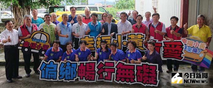 ▲交通部公路總局高雄市區監理所舉辦幸福小黃前進美濃區服務活動，以協助地方改善偏鄉交通。(圖／記者黃謝美蘭攝，2019.08.13)