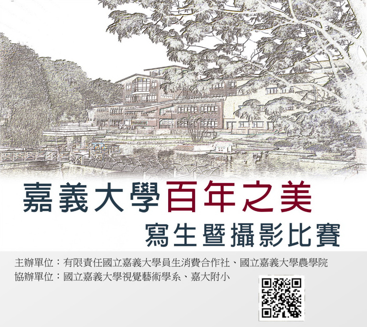 ▲嘉義大學慶祝創校百週年，特地舉辦「嘉義大學百年之美 寫生暨攝影比賽」。（圖/嘉大提供，2019.08.15）