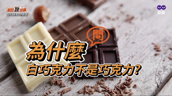 ▲白巧克力因為只含有可可脂，嚴格來說不能算是巧克力。（圖／翻攝自酷瞧）