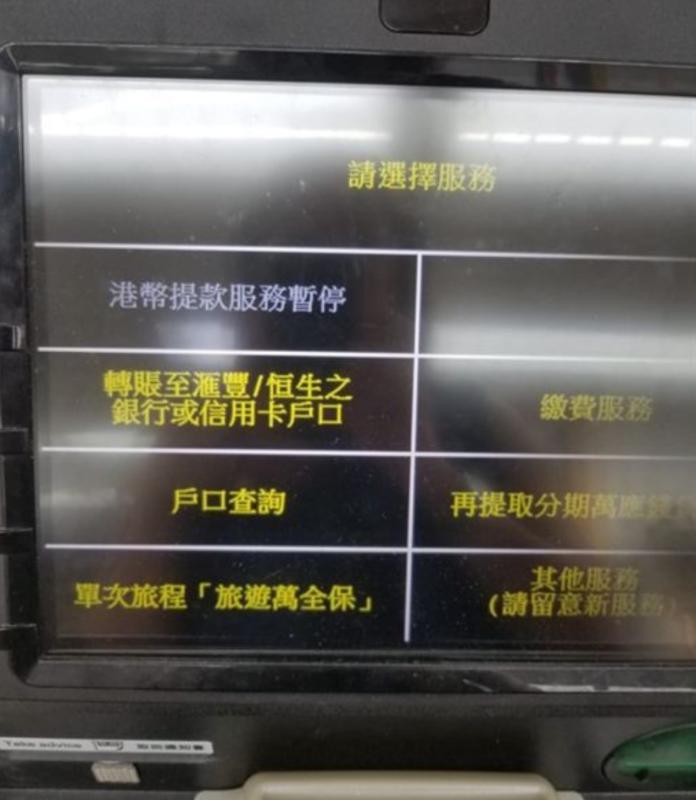 ▲香港人曝照片，ATM顯示「港幣提款服務暫停」。（圖／翻攝網路）