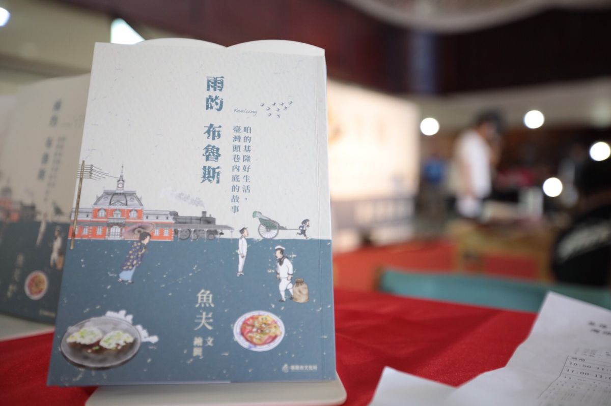 ▲ 基隆市文化局邀請知名漫畫家、作家與美食家魚夫，來撰寫、繪圖《雨的布魯斯：咱的基隆好生活，臺灣頭巷內底的故事》。（圖/基隆市政府提供）