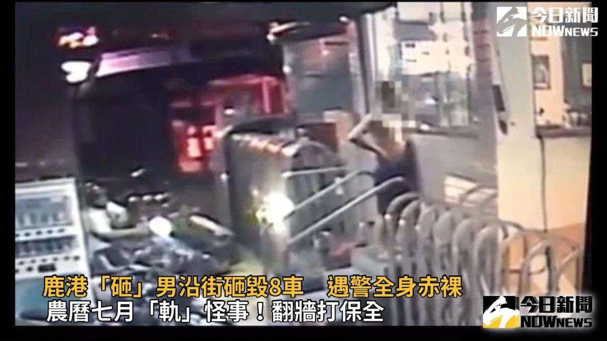 ▲一名男子半夜手拿水泥塊在鹿港鎮沿街瘋狂砸毀路旁停放車輛，男子情緒激動全身光溜溜的拒捕，警方動員警力才將男子制伏送醫。（圖／記者陳雅芳翻攝，2019.08.18）