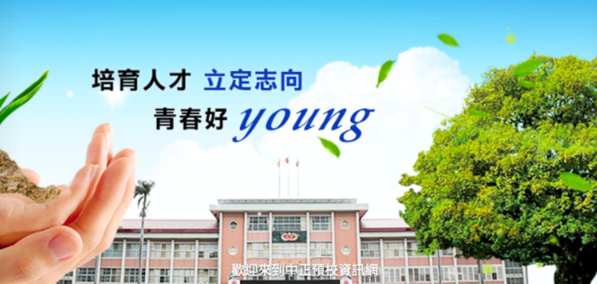 ▲中正預校是培育國軍軍官搖藍，但是傳出聚餐找女主管作陪行為失當，軍校領導幹部遭國防部調職懲處。（圖／翻攝自中正預校官網）