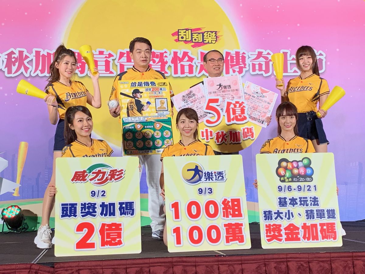 ▲台灣彩券公司宣布2019年中秋電腦彩券總加碼獎金5億元，亦推出「恰恰」彭政閔引退紀念刮刮樂，台灣彩券公司總經理蔡國基（右後二）與彭政閔（左後二）在記者會上合影。（圖／記者顏真真攝，2019.8.19）