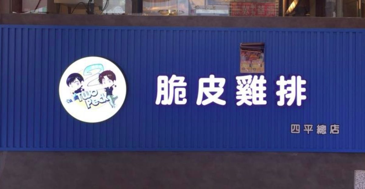 ▲2派克的雞排因皮酥脆，深受許多民眾喜愛。（圖／翻攝2派克脆皮雞排臉書粉絲團）
