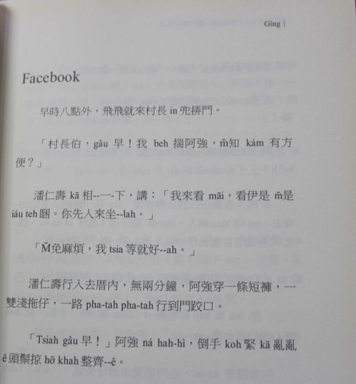 李江却基金會台語文學作品集中 內文裡出現不少羅馬拼音 （圖余品潔攝）